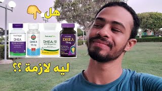 هل مكمل ال DHEA ليه لازمة؟ اتفرج قبل ما تشتري