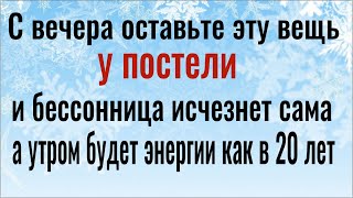 Уснёте за 2 минуты, а утром будете летать! Поставьте у кровати эту вещь