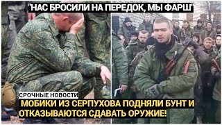 "Нас бросили на передок, мы фарш": мобики из Серпухова подняли бунт и отказываются сдавать оружие!