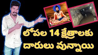 పోతులూరి వీరబ్రహ్మేంద్రస్వామి వారు కాల జ్ఞానం రాసిన గుహ | Ravvala Konda Cave #brahmamgaru #youtube