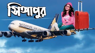 কিভাবে গেলাম ঢাকা থেকে সিঙ্গাপুরে? Dhaka to Singapore II Singapore Airlines - Flight Vlog