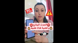 🙎‍♂️الحد ث الجانح⛔️ و فتاة طنجة⛔️ و القانون المغربي👩‍⚖️