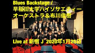 Blues Backstage / 早稲田大学ハイソサエティーオーケストラ＆布川俊樹 Live at 新宿 J  2020年1月25日