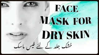 BEST homemade face mask for DRY to GLOWY skin | DRY SKIN treatment naturally | urdu /hindi