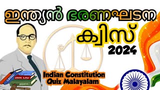 Indian constitution quiz in Malayalam 2024 indian bharanagadana quiz 2024 ഇന്ത്യൻ ഭരണഘടന ക്വിസ് 2024