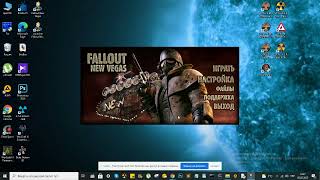 Гра Fallaut New Vegas . Встановив , а вона не запускається в OC Windows 10 .