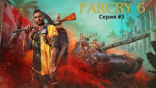 Прохождение FARCRY 6 вместе с тобой, стрим #3