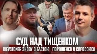 Суд над Тищенком! | KIEVSTONER знову з Бастою | Порошенко в Євросоюзі! | Супер live