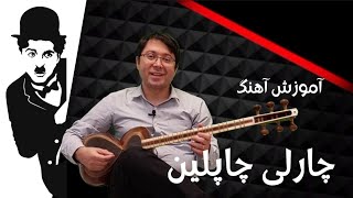 آموزش آهنگ چارلی چاپلین برای تار و سه تار