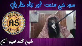 سود اور اس کی تباہ کاریاں | شیخ نعیم اللہ | Sood or us ki tabahkariyan Sheikh Naeem ullah