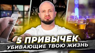 У тебя ОДНА жизнь! ХВАТИТ ее рушить! / Какие привычки МЕШАЮТ жить в удовольствие?