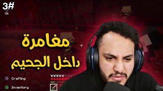 ماين كرافت : مغامرة داخل الجحيم ☠️ #3 | Minecraft