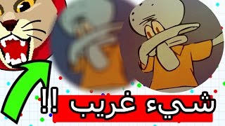 اقاريو العربية - اغرب شيء صار بأقاريو , سويت لاين كبر الماب ,؟! ( قيم بالصوت )