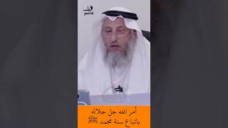 الشيخ عثمان الخميس | أمر الله جل جلاله باتباع سنة محمد ﷺ  #اكتب_شي_تؤجر_عليه #لايك #اشترك