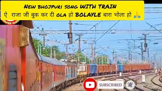 TRAIN VIDEO WITH NEW BHOJPURI SONG ऐ राजा बुक कर दी ola चली न bolaleye बारे भोला 🙏#irfbinayprajapati