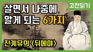 나중에 알게 되는 것들-진계유의 뒤에야 [고전읽기] 8화