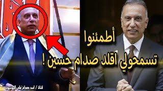 الكاظمي يحاول كغيره تقليد صدام حسين هل نجح في ذلك شاهد واحكم بنفسك!!