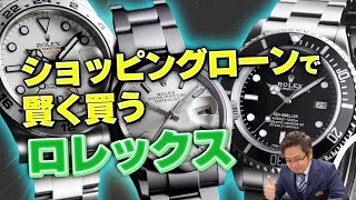 最大48回無金利【ショッピングローン】で賢く買うロレックス