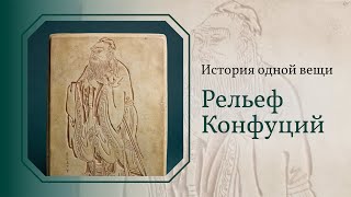 Рельеф «Конфуций». История одной вещи