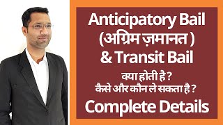 अग्रिम ज़मानत कैसे ले सकते है | How to get Anticipatory or Transit Bail | Section 438 of CrPC