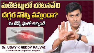 బొటనవేలి నొప్పి || Causes of Thumb Joint Pain | Thumb Pain Relief Tips in Telugu || Vikram TV Health