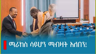 ማራከስ ሳይሆን ማብዛት አለበን!