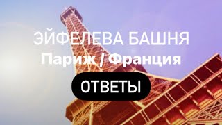 Эйфелева Башня / Франция Words of Wonders Ответы