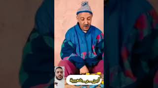 فاش  كاتبقى لا خدمة لازواج 🤣🤣🤣🤣  #كبور_و_شعيبية