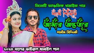 শ্যাম পিরিতি আমার অন্ততরে | ২০২৪ সালের ভাই*রাল ধামাইল গান | শামীম সিদ্দিকী | Sumon Gallery123