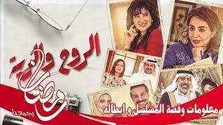 معلومات و قصة و ابطال مسلسل الروح والرية في رمضان 2021 على منصة شاهد في رمضان رابط المنصة