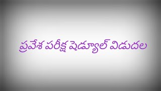 TS : ప్రవేశ పరీక్ష షెడ్యూల్ విడుదల