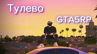 Тулево в гетто и на трассе в ГТА5РП | GTA5RP VINEWOOD