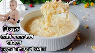 বাচ্চাদের জন্য সবচেয়ে পুষ্টিকর ও মজাদার নুডুলস রেসিপি/বাচ্চাদের জন্য নুডুলস রেসিপি/Noodles Recipe