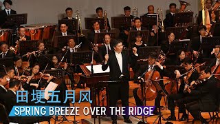 Spring Breeze over the Ridge | Conductor  Xia Xiaotang