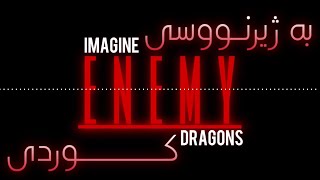 Imagine Dragons- Enemy (kurdish subtitled) بە ژێرنووسی کوردی