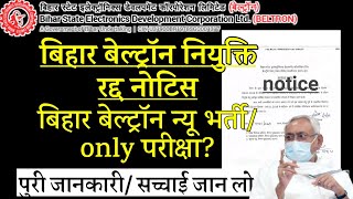 बिहार बेल्ट्रॉन नियुक्ति रद्द Notice| bihar beltron new vacancy/bpsm executive assistant exam? info.