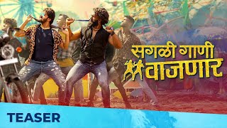 सगळी गाणी वाजणार - Sagali Gaani Vajnar | Official Teaser | Madhur Milind Shinde, Ratndeep Kamble