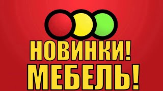 ВНИМАНИЕ! МАГАЗИН СВЕТОФОР НОВИНКИ! МЕБЕЛЬ!! ПРОСТО БОМБА!