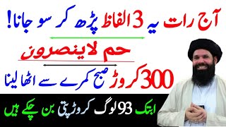 Raat Ko 3 Lafz Parh Kar Sona Subah Kamre Se 300 Crore Utha Lena | Powerful Wazifa for Money | Ubqari