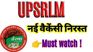 Upsrlm|नई वेकैंसी निरस्त|UPSRLM(NRLM)|Cluster coordinator & DFM की पोस्ट रद्द|#upsrlm