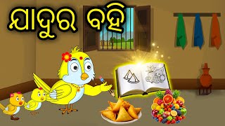 Jadura Bahi \\ Odia Stories \\ Odia Gapa \\ Tiki Chadhei Gapa \\ Bird Story \\ Stories