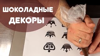 Шоколадные декоры