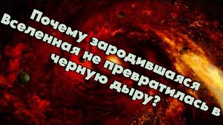 Почему зародившаяся Вселенная не превратилась в черную дыру? / @magnetaro  2023