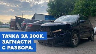 Zigert vlogs #8. ИДЕАЛЬНАЯ МАШИНА ЗА 300 ТЫСЯЧ. ПРО ЗАПЧАСТИ С АВТОРАЗБОРОК.