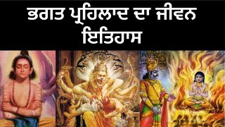 ਭਗਤ ਪ੍ਰਹਿਲਾਦ ਦੀ ਕਥਾ/Bhagat Prahlad full story in punjabi / Sikh History