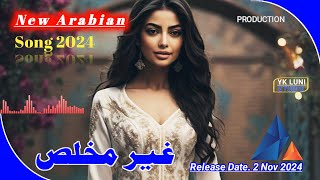 New Arabic Song 2024 | غیر مخلص غیر مخلص - Yk Luni Studio