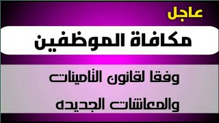 تعرف علي كيفيه حساب مكافاه الموظفين وفقا لقانون التامينات والمعاشات الجديده