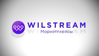 Контакт-центр Wilstream: маркетплейсы