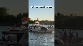 Набережная, Белград.