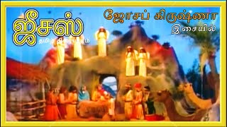 Rajaathi Raajan  (ராஜாதி ராஜன்) - Jesus (ஜீசஸ்) -  Joseph Krishna